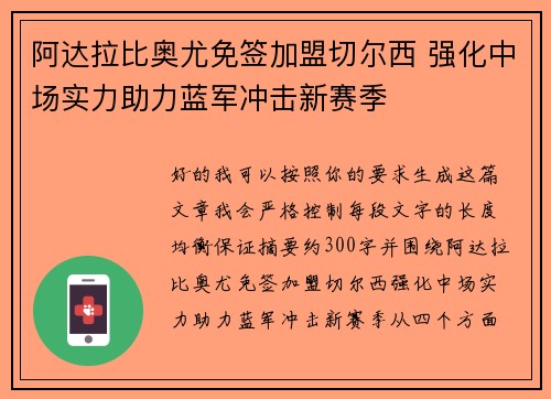 阿达拉比奥尤免签加盟切尔西 强化中场实力助力蓝军冲击新赛季