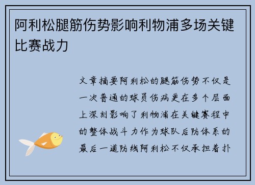 阿利松腿筋伤势影响利物浦多场关键比赛战力 阿利松腿筋伤势影响利物浦多场关键比赛战力