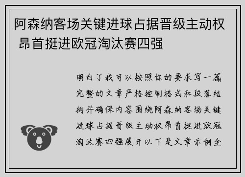 阿森纳客场关键进球占据晋级主动权 昂首挺进欧冠淘汰赛四强