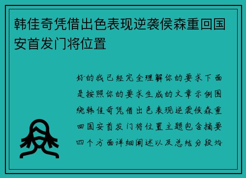 韩佳奇凭借出色表现逆袭侯森重回国安首发门将位置