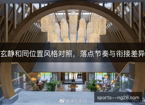 玄静和同位置风格对照，落点节奏与衔接差异