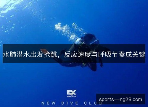 水肺潜水出发抢跳,反应速度与呼吸节奏成关键 水肺潜水出发抢跳,反应速度与呼吸节奏成关键