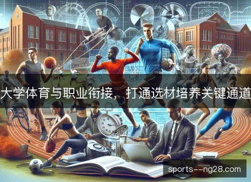 大学体育与职业衔接,打通选材培养关键通道 大学体育与职业衔接,打通选材培养关键通道