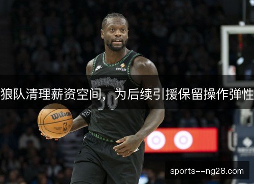 狼队清理薪资空间，为后续引援保留操作弹性