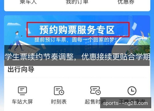 学生票续约节奏调整，优惠接续更贴合学期
